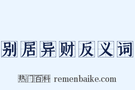 别居异财反义词是什么意思的图片